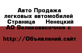 Авто Продажа легковых автомобилей - Страница 7 . Ненецкий АО,Великовисочное с.